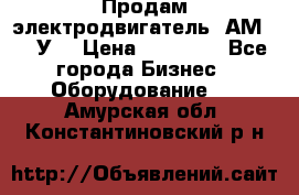 Продам электродвигатель 4АМ200L4У3 › Цена ­ 30 000 - Все города Бизнес » Оборудование   . Амурская обл.,Константиновский р-н